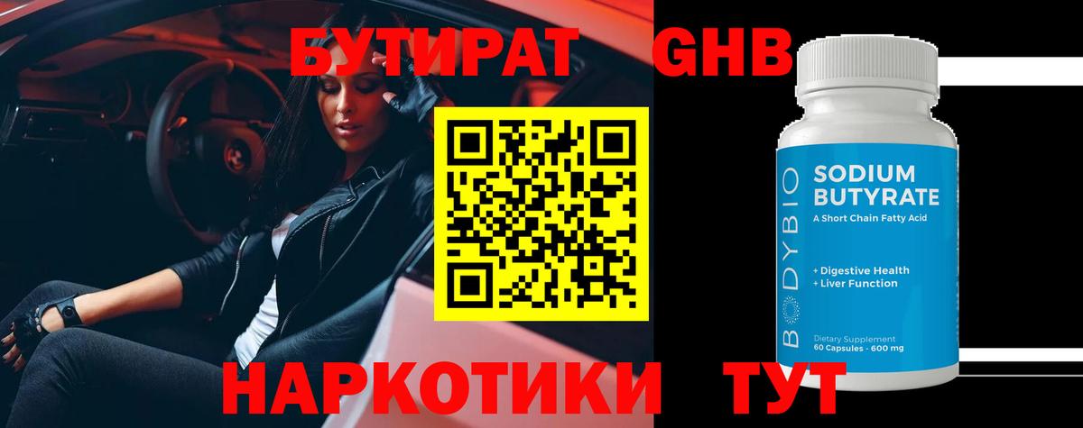 БУТИРАТ GHB  Вход с VPN  Чайковский 